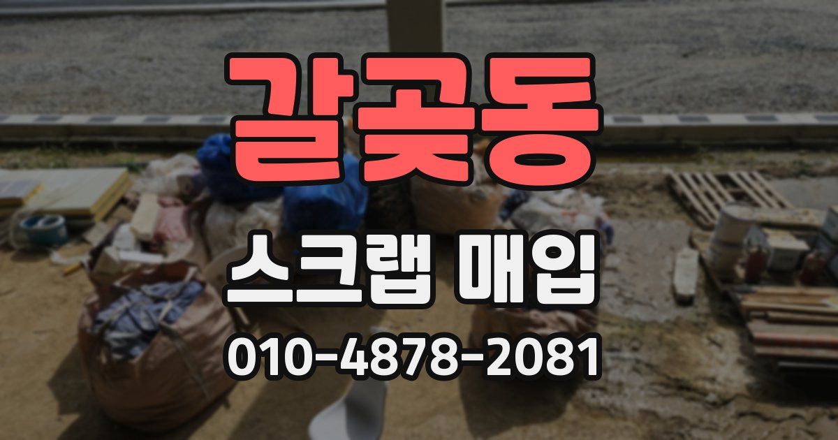 갈곶동 스크랩 매입