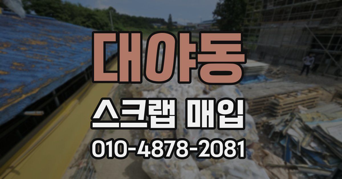 대야동 스크랩 매입