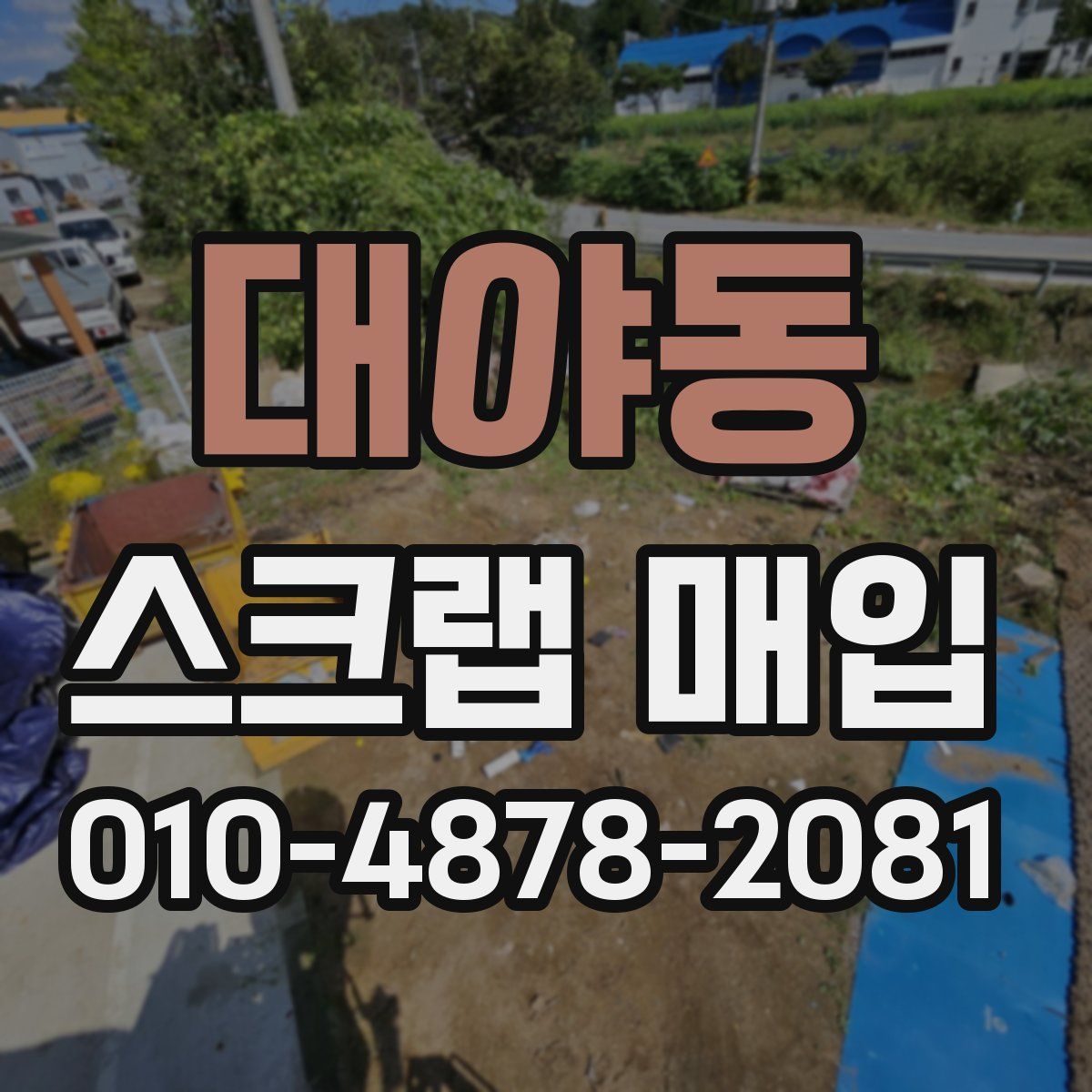대야동 스크랩 매입