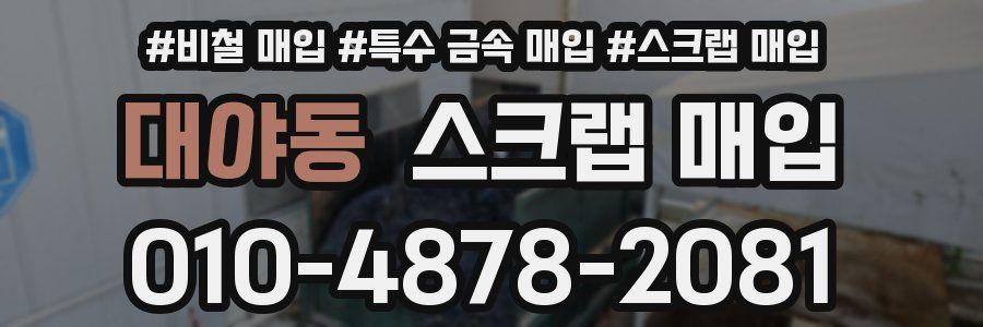 대야동 스크랩 매입