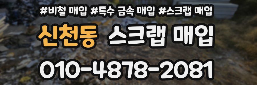 신천동 스크랩 매입