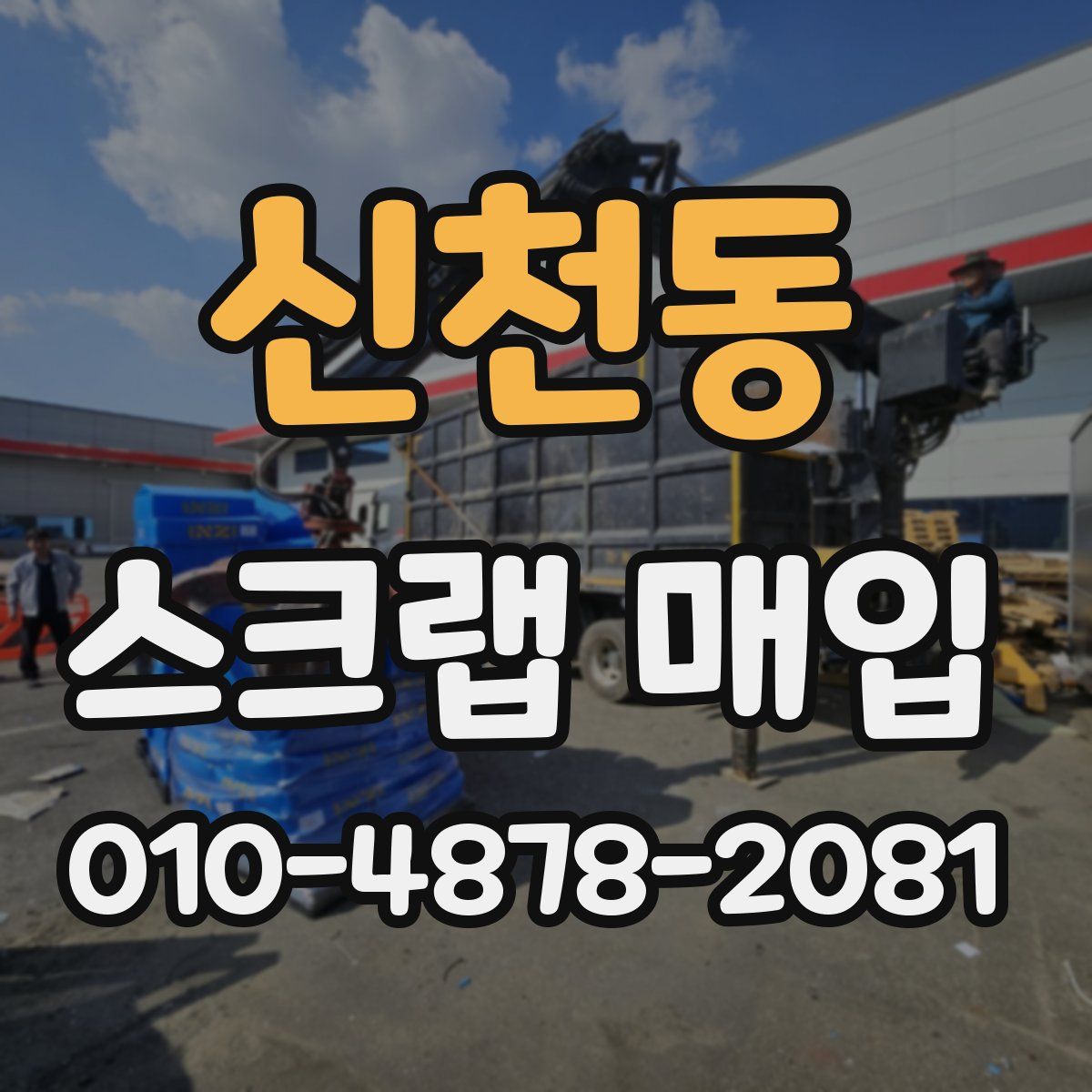 신천동 스크랩 매입