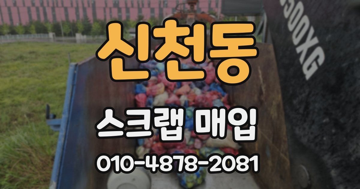 신천동 스크랩 매입