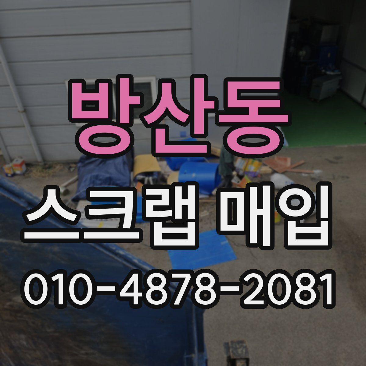방산동 스크랩 매입