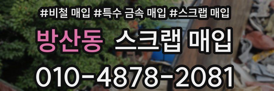 방산동 스크랩 매입