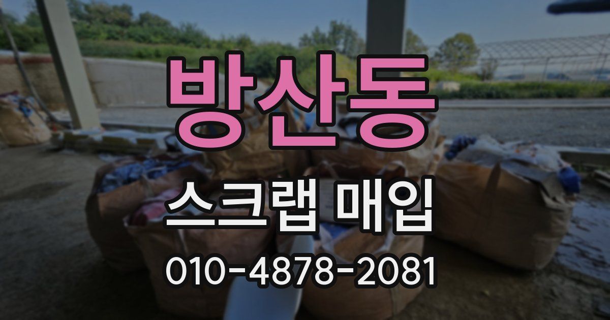 방산동 스크랩 매입