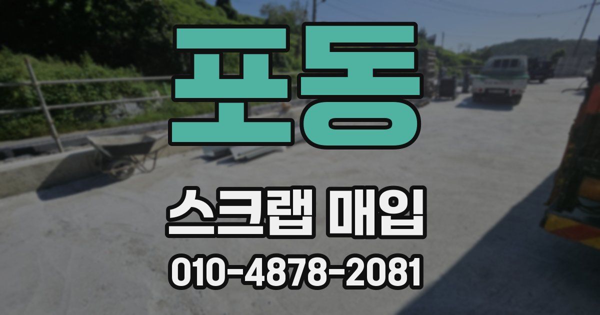 포동 스크랩 매입
