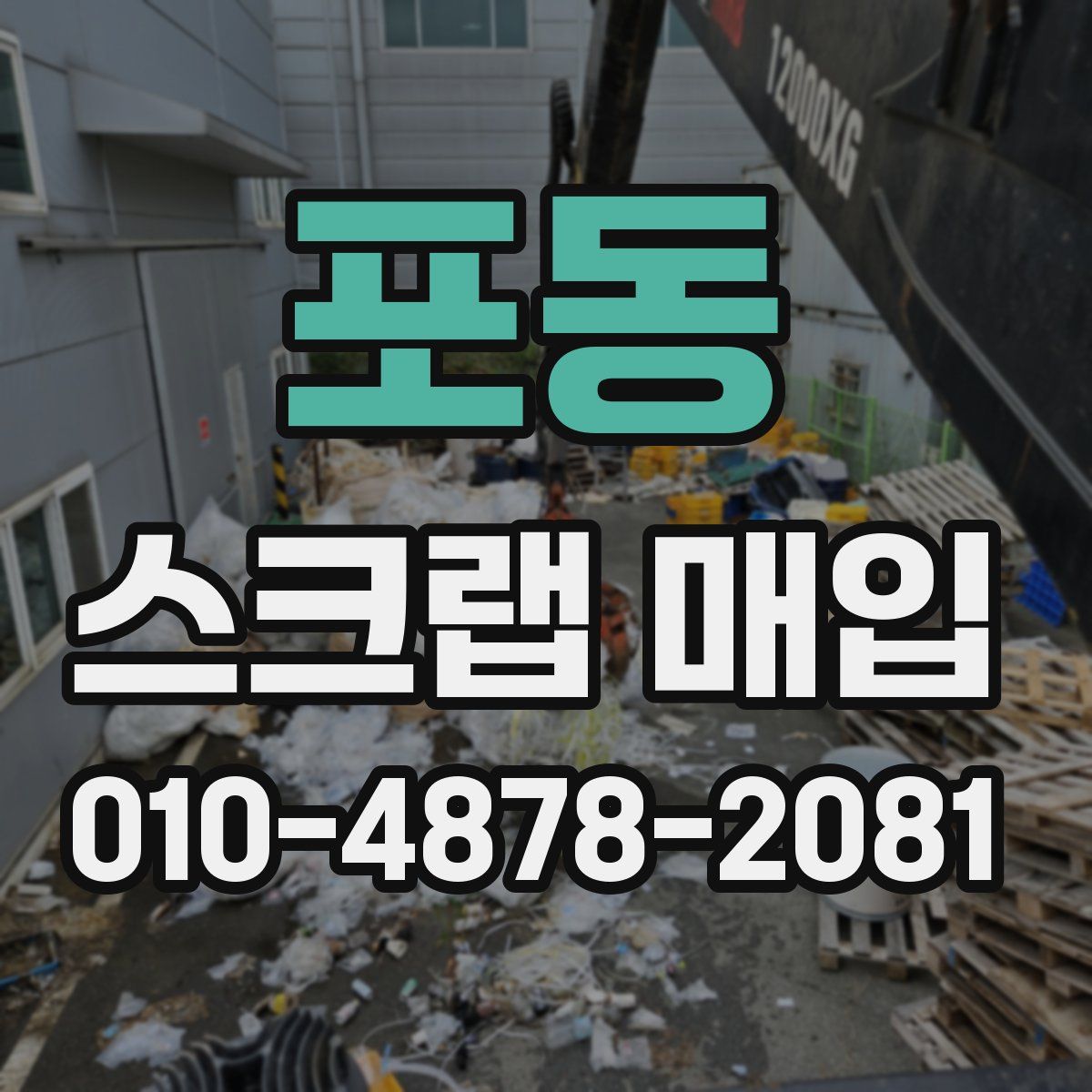 포동 스크랩 매입