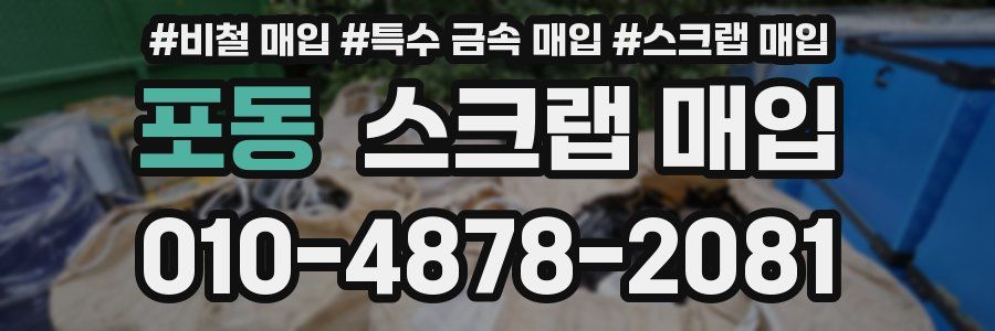포동 스크랩 매입
