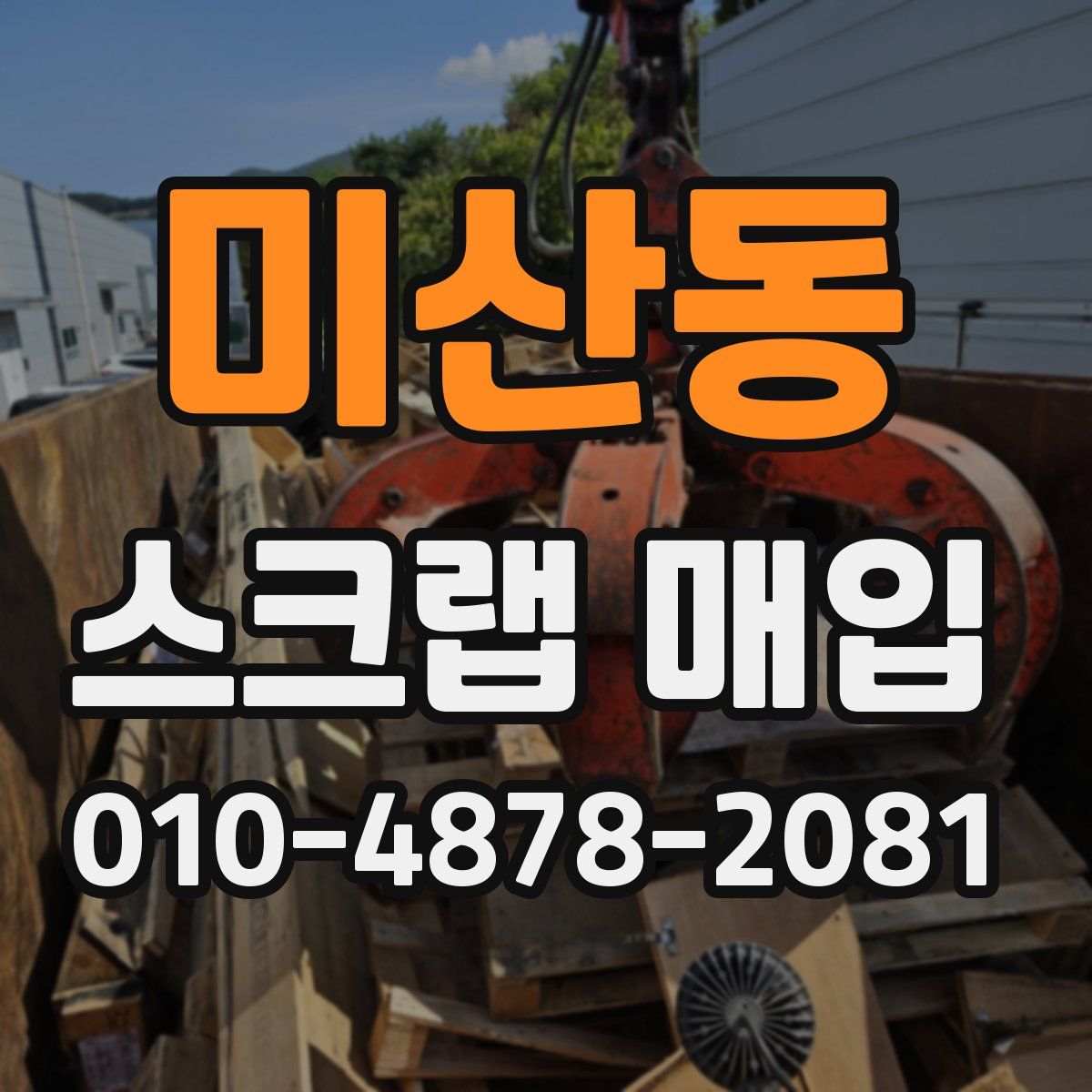 미산동 스크랩 매입