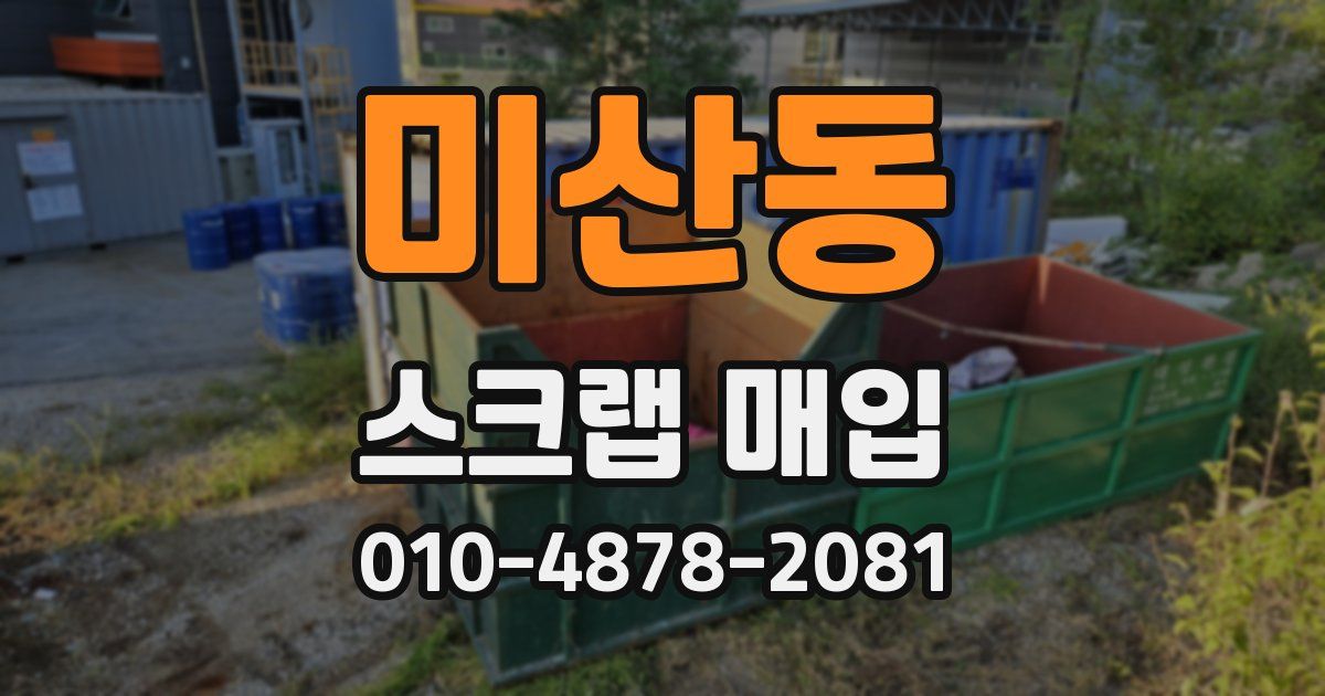 미산동 스크랩 매입