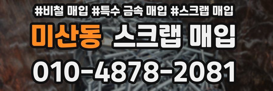 미산동 스크랩 매입