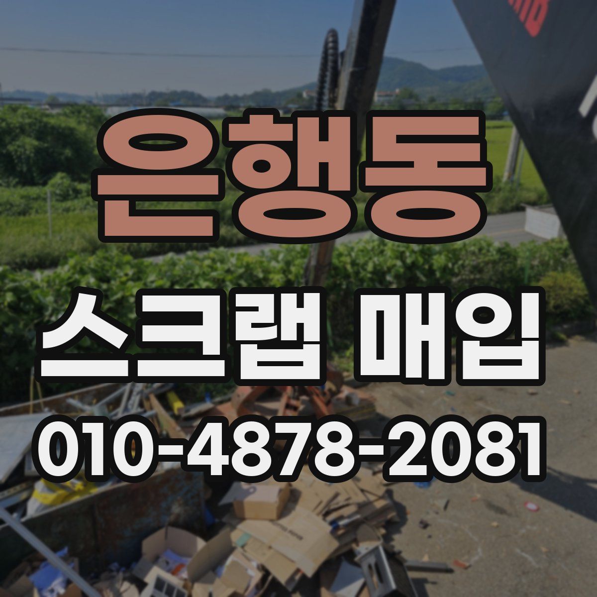 은행동 스크랩 매입
