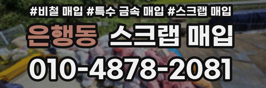 은행동 스크랩 매입