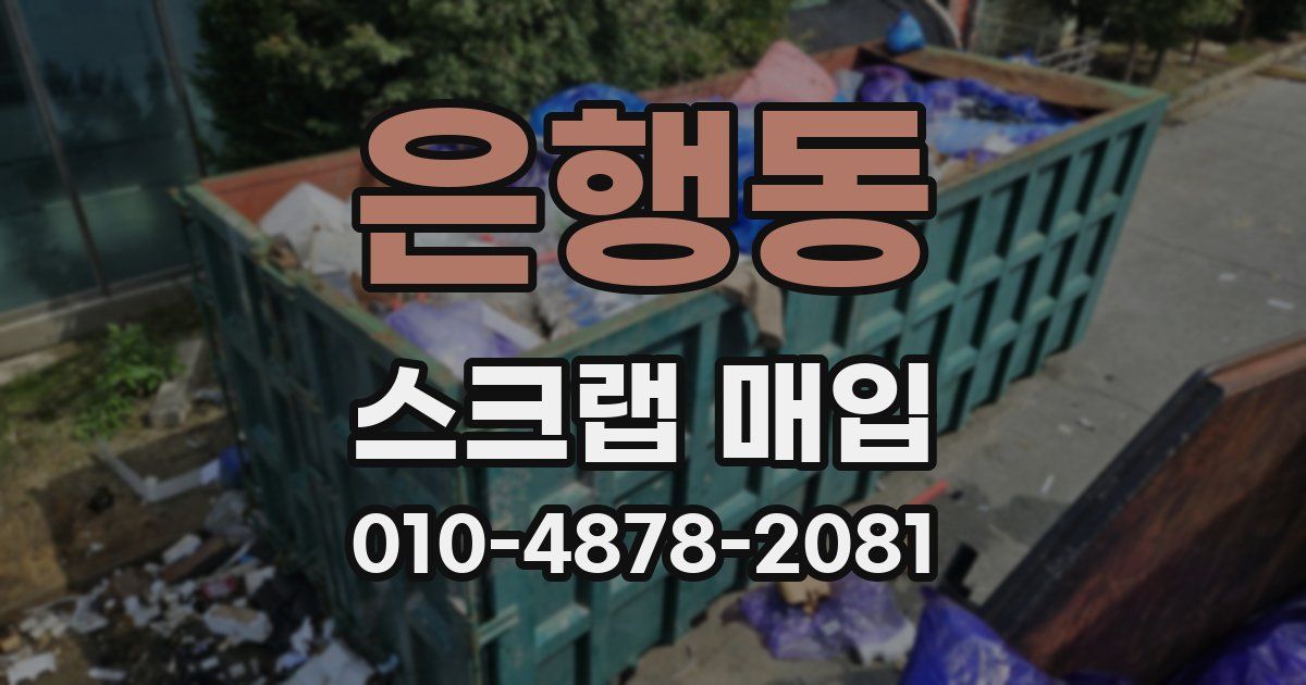 은행동 스크랩 매입