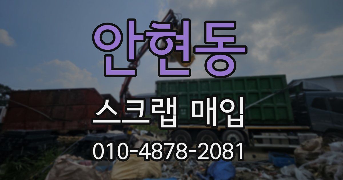 안현동 스크랩 매입