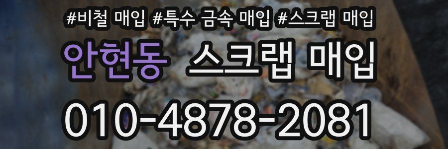 안현동 스크랩 매입
