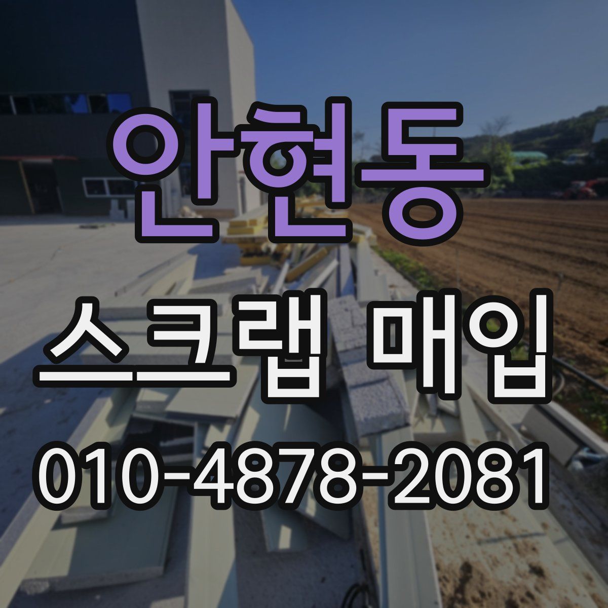 안현동 스크랩 매입
