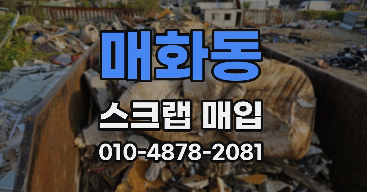 매화동 스크랩 매입