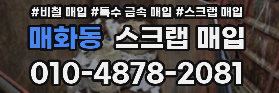 매화동 스크랩 매입