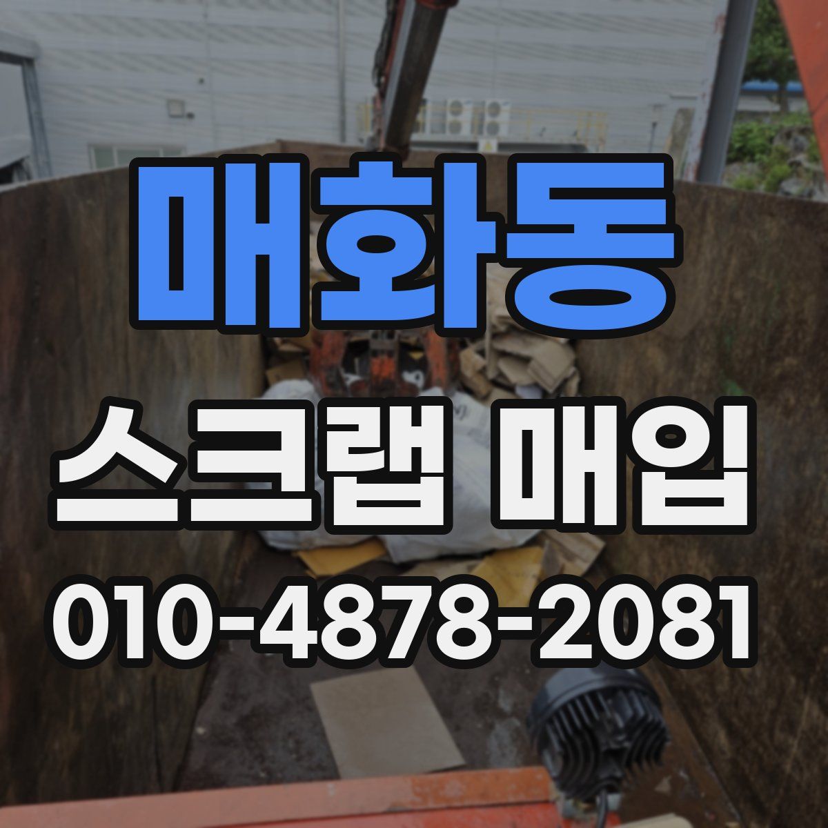매화동 스크랩 매입