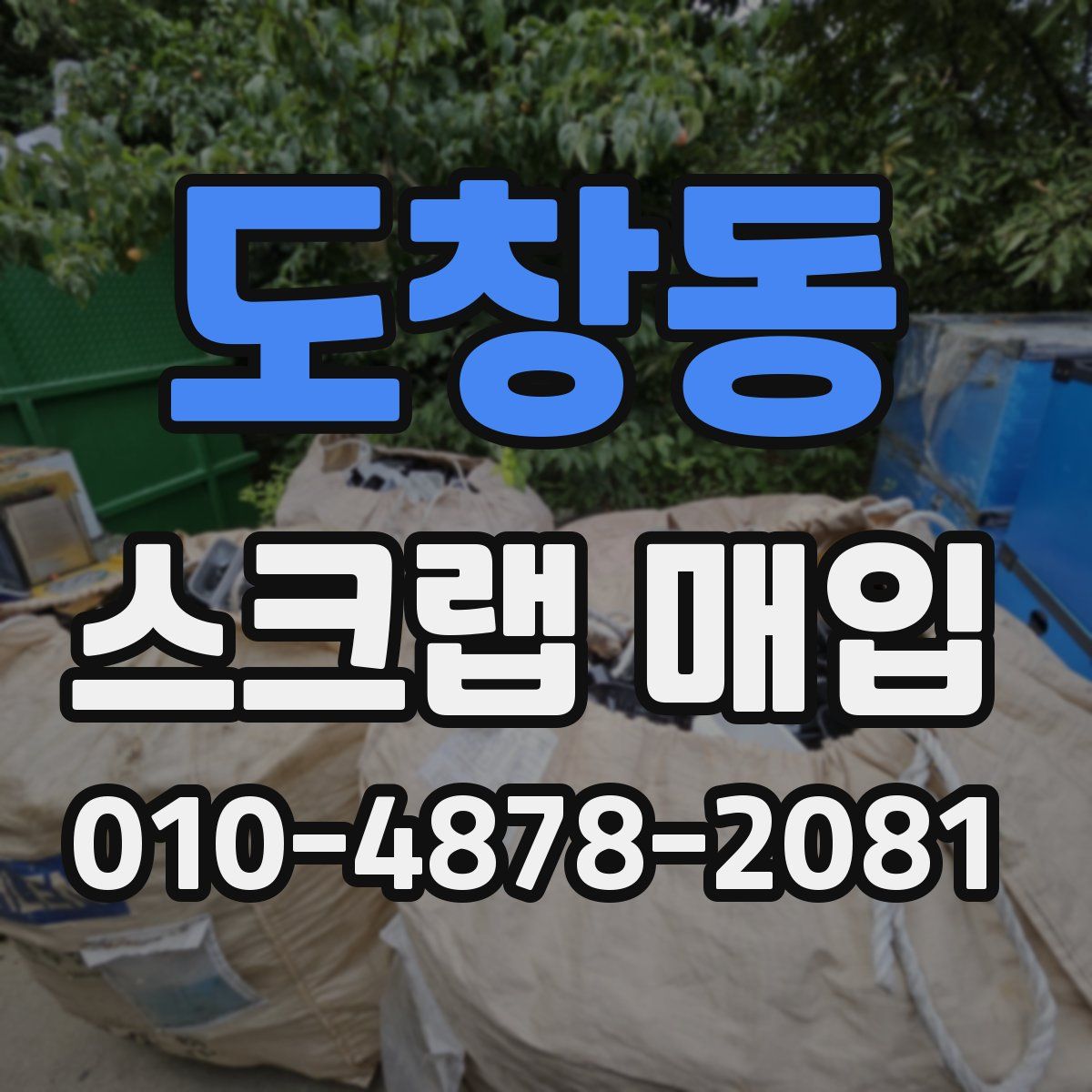 도창동 스크랩 매입