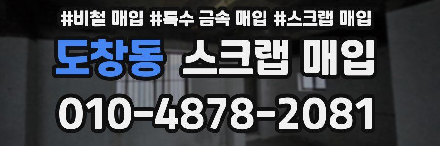 도창동 스크랩 매입
