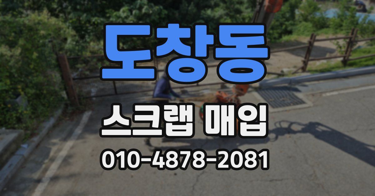 도창동 스크랩 매입
