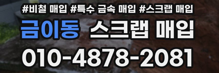 금이동 스크랩 매입