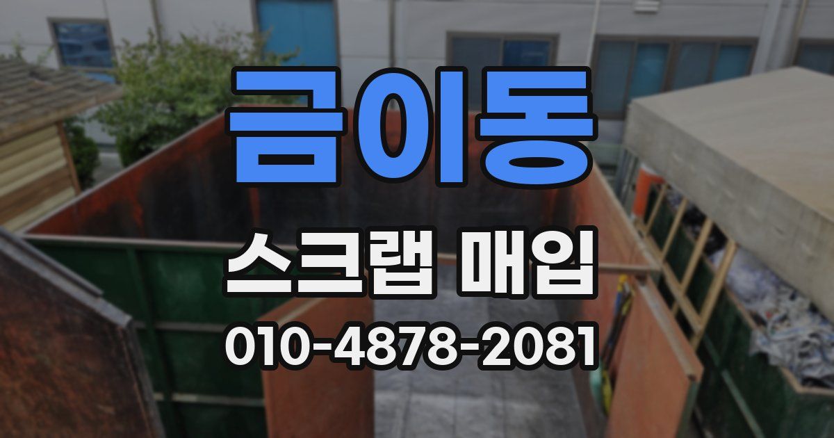금이동 스크랩 매입