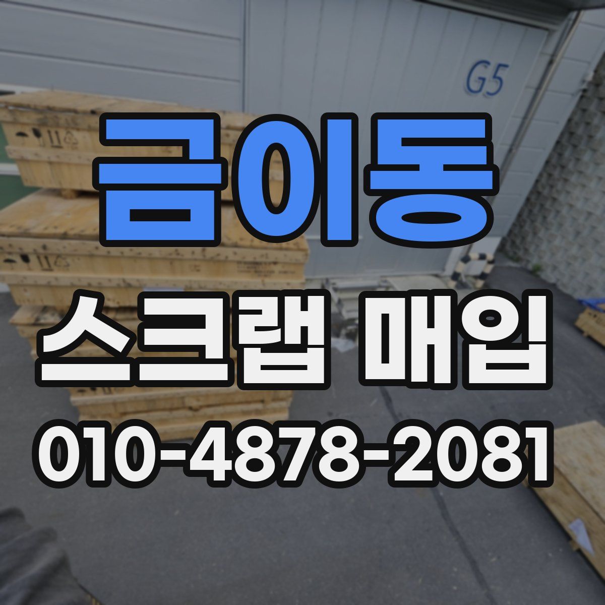 금이동 스크랩 매입