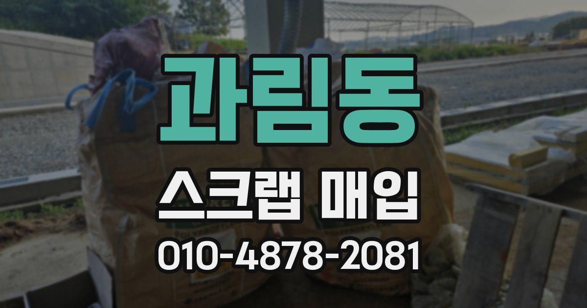 과림동 스크랩 매입