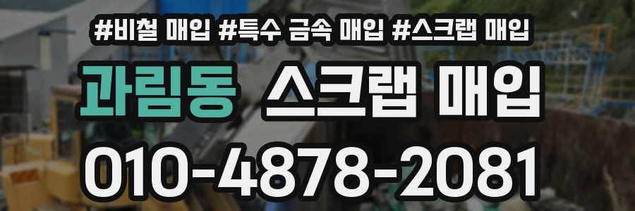 과림동 스크랩 매입