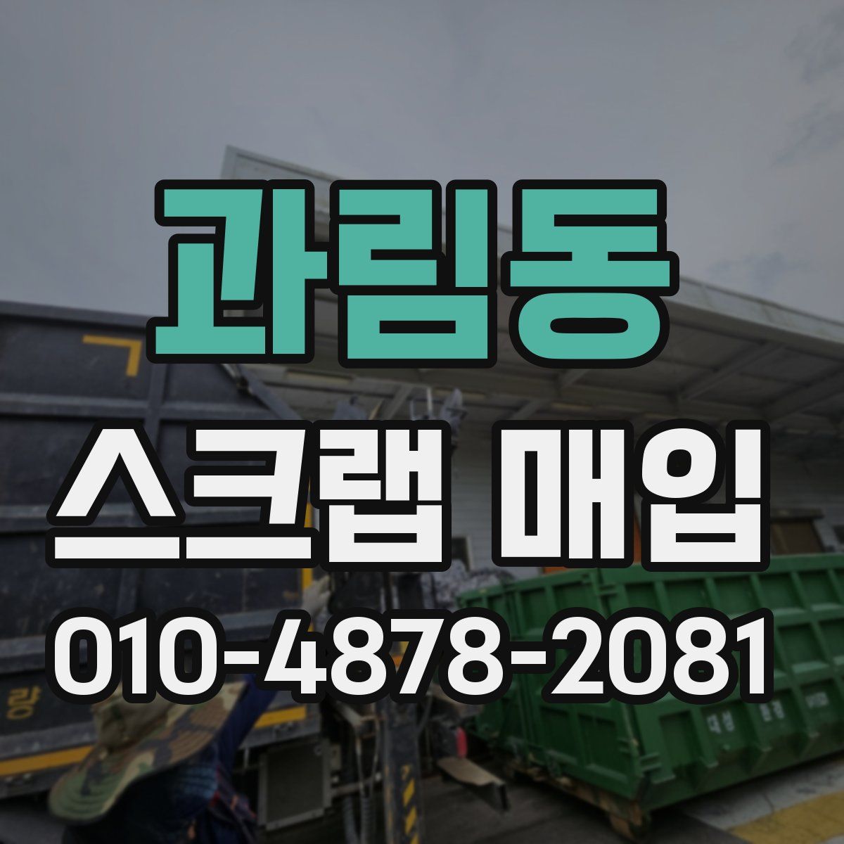 과림동 스크랩 매입