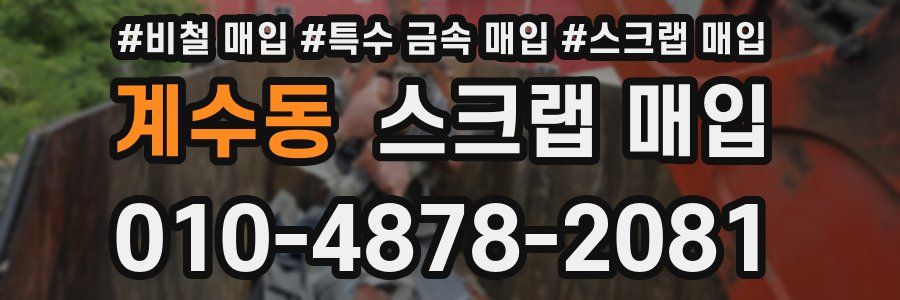 계수동 스크랩 매입