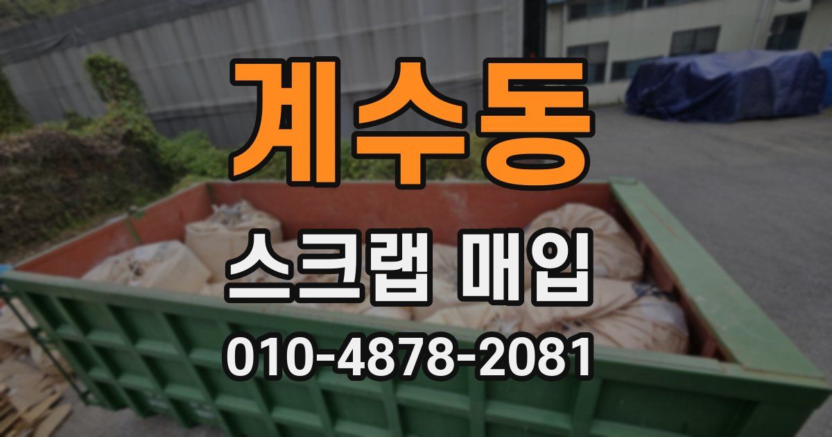 계수동 스크랩 매입