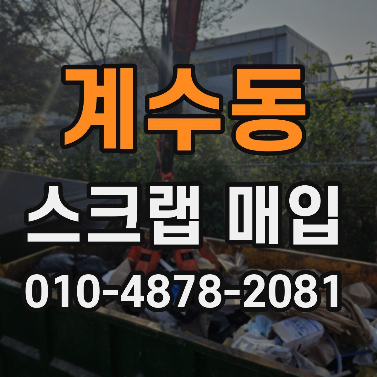 계수동 스크랩 매입