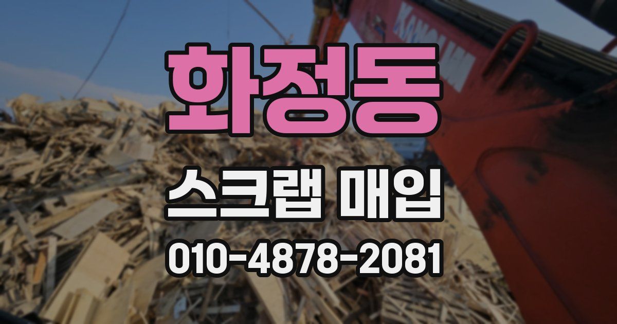 화정동 스크랩 매입