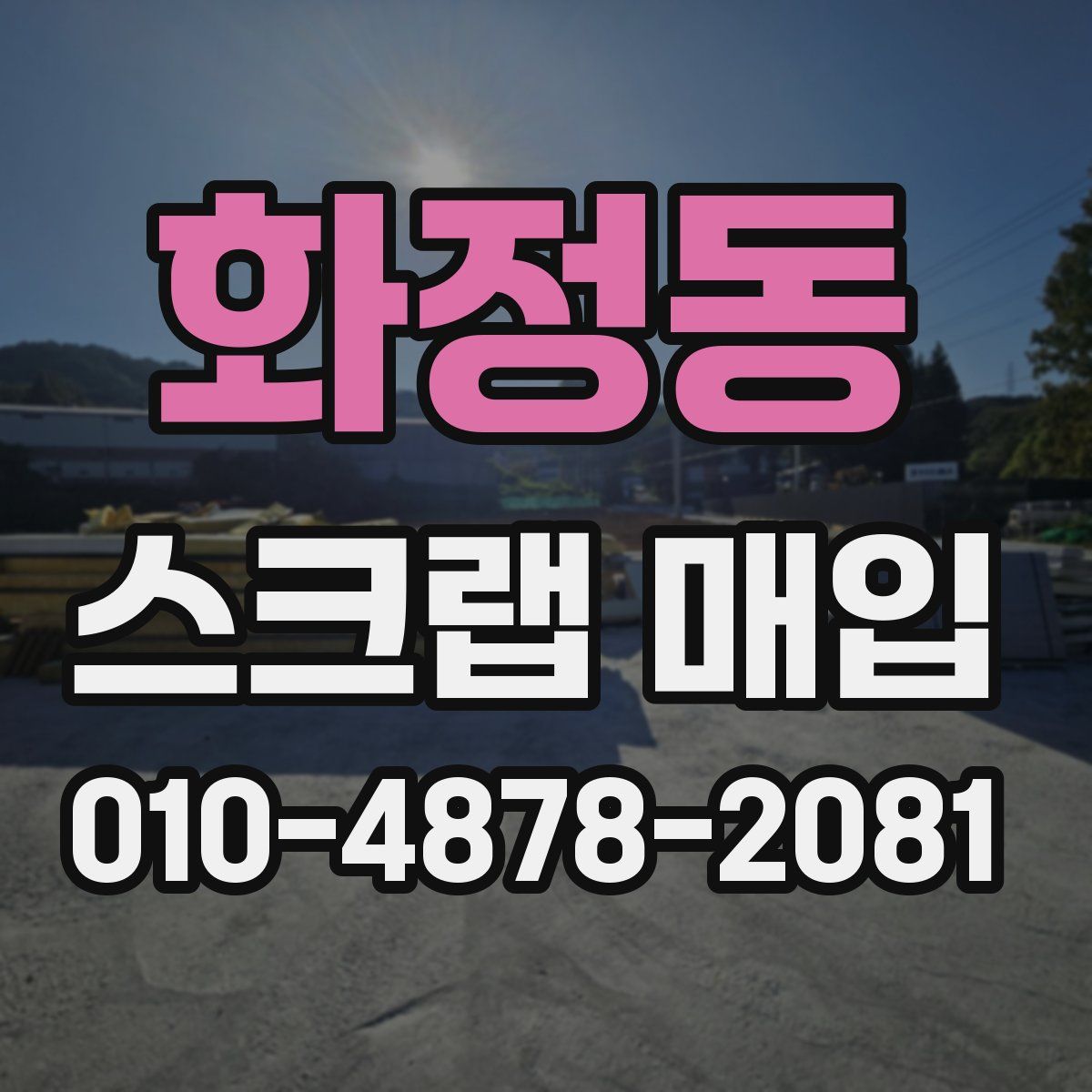 화정동 스크랩 매입