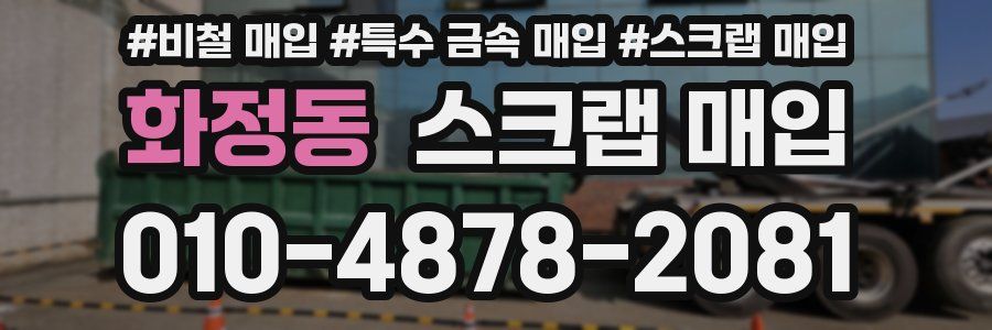 화정동 스크랩 매입