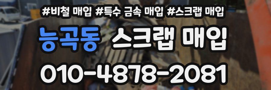 능곡동 스크랩 매입