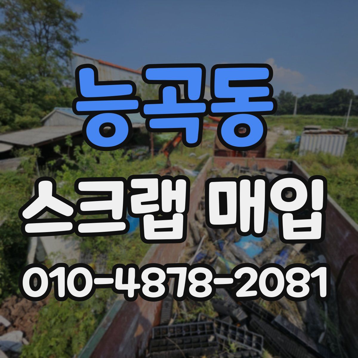 능곡동 스크랩 매입