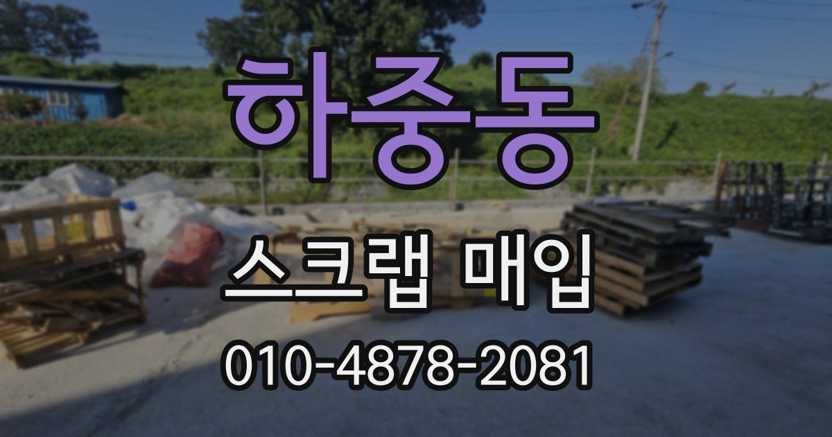 하중동 스크랩 매입