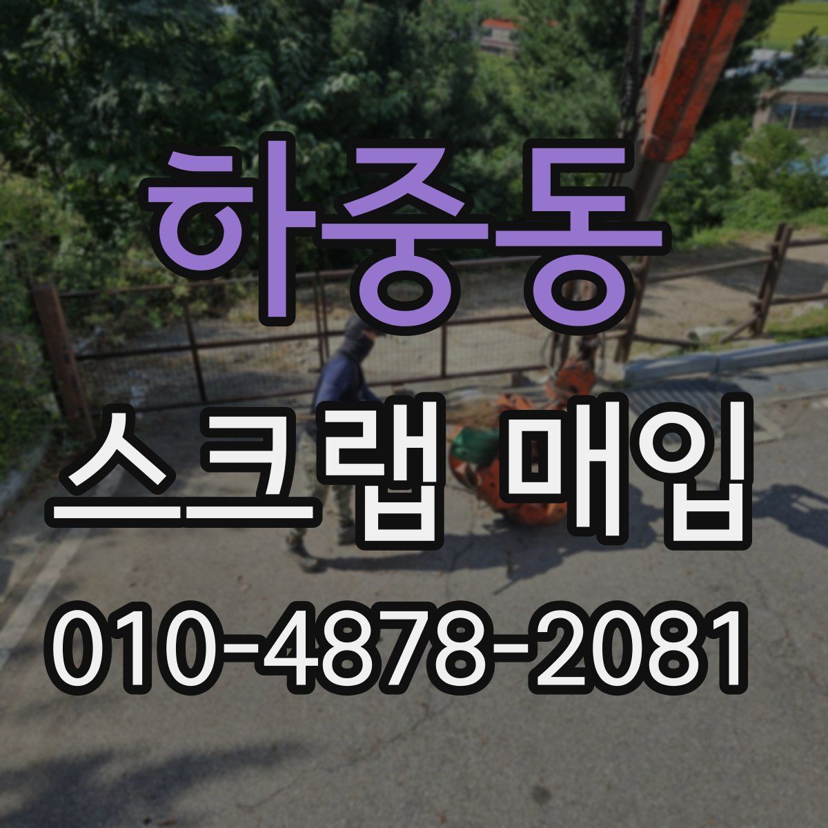 하중동 스크랩 매입