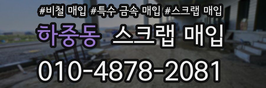 하중동 스크랩 매입