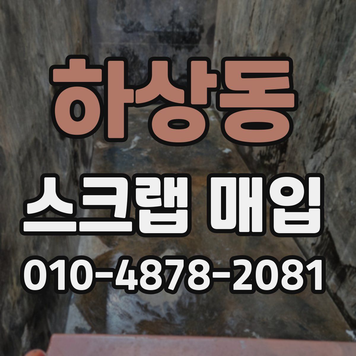 하상동 스크랩 매입