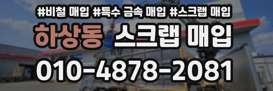 하상동 스크랩 매입