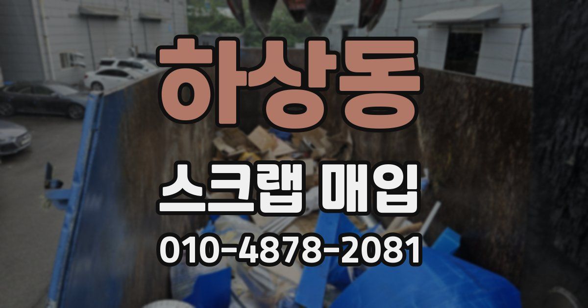 하상동 스크랩 매입