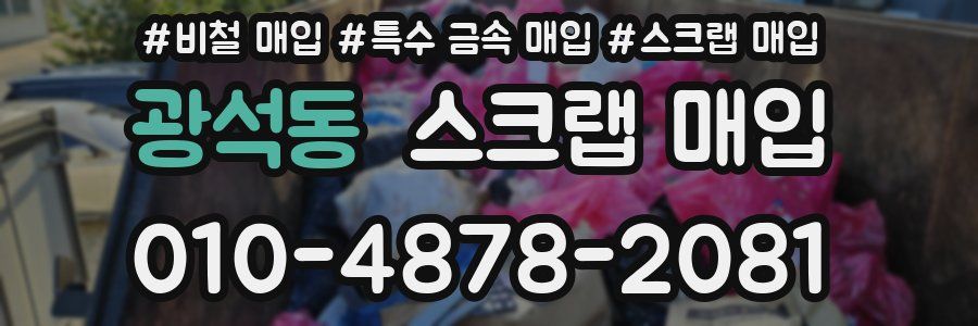 광석동 스크랩 매입