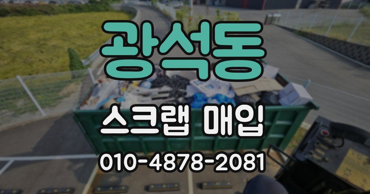 광석동 스크랩 매입